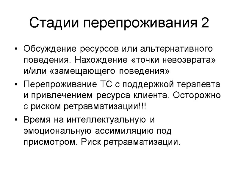 Стадии перепроживания 2 Обсуждение ресурсов или альтернативного поведения. Нахождение «точки невозврата» и/или «замещающего поведения»